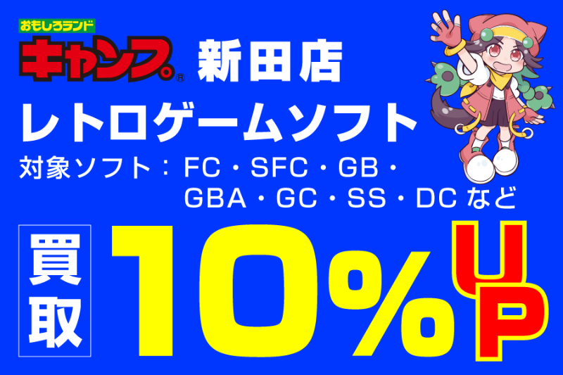 A_01_レトロゲームソフト買取10％UP.png