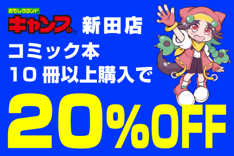 A_02_コミック本20％OFF.png