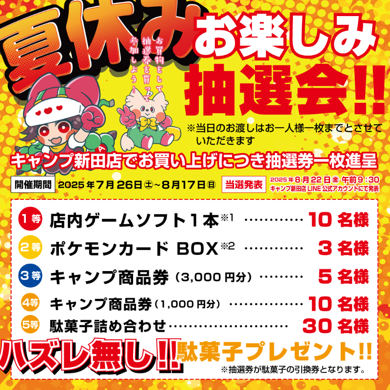 タイトル_抽選会_夏休み.png